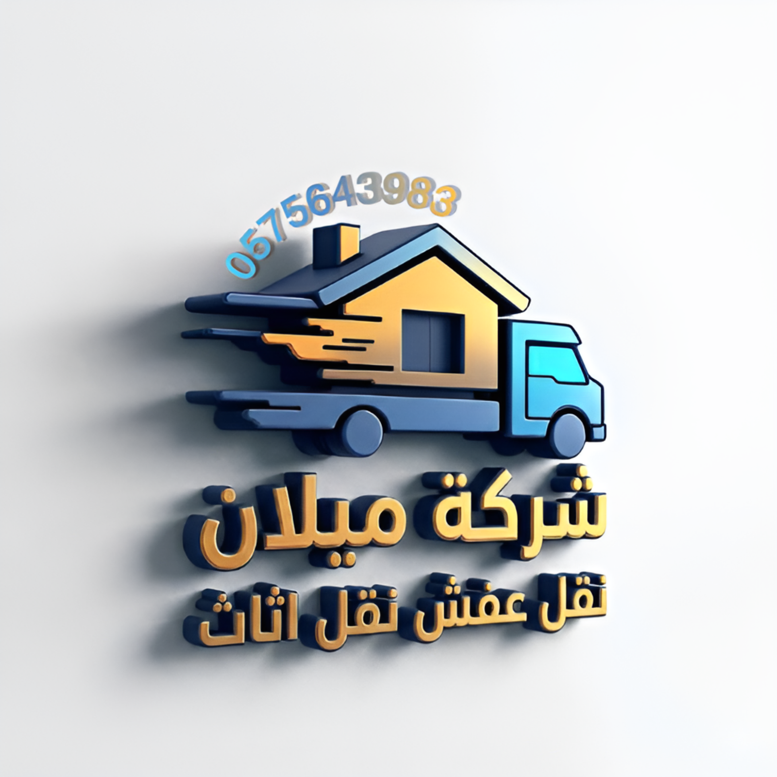 شركة ميلان نقل عفش نقل اثاث